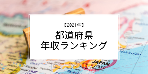 21年版 看護師の都道府県年収ランキング あなたの自治体はどのくらい メディキャリねこ